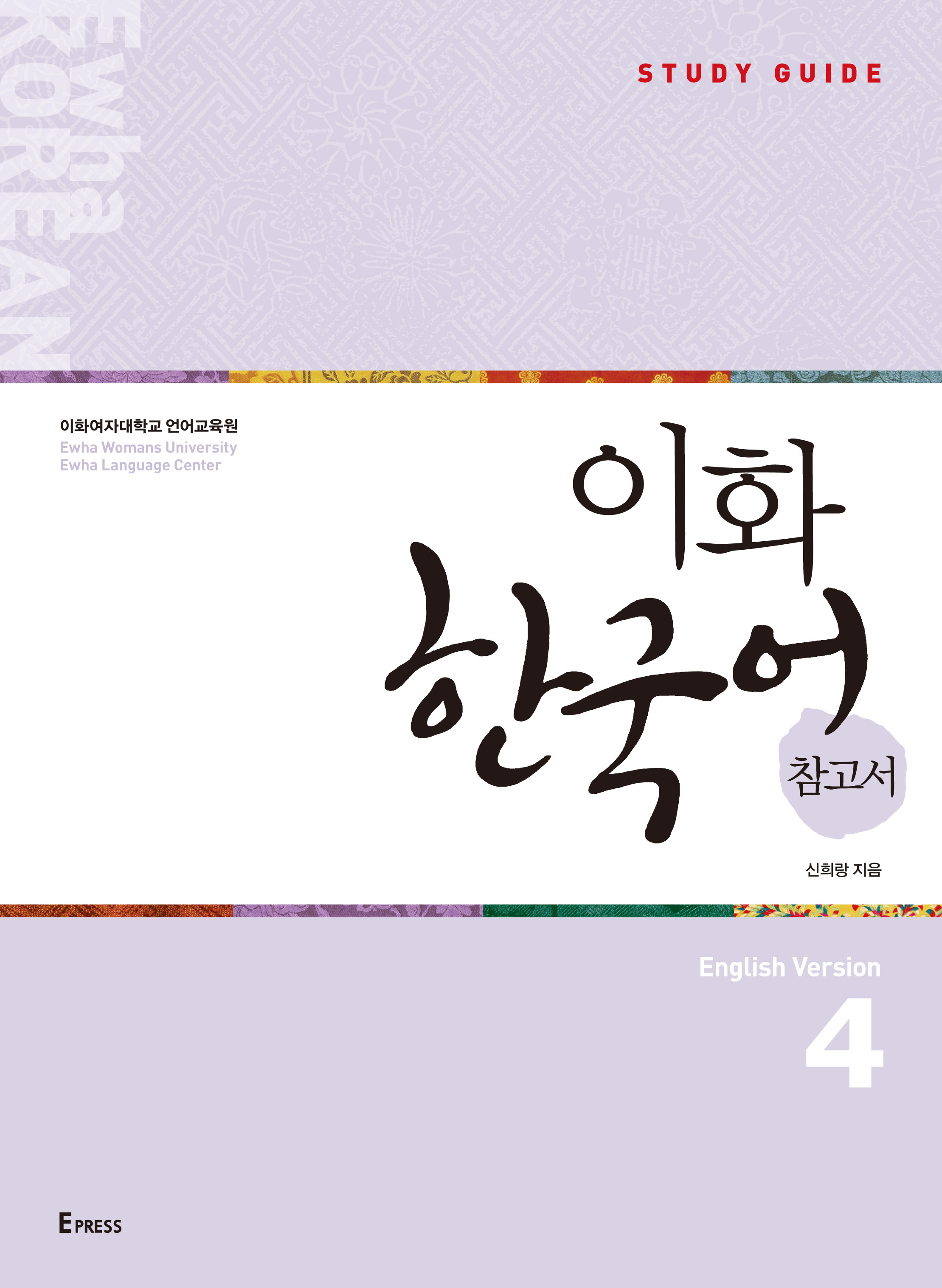 [EBOOK] Ewha Korean Study Guide 4 (English)  도서이미지