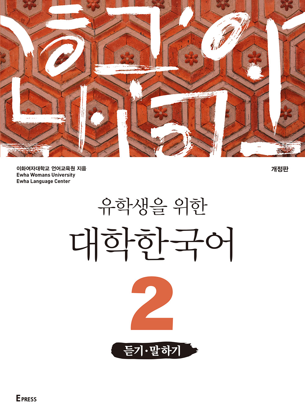  [EBOOK] 유학생을 위한 대학한국어 2: 듣기·말하기(개정판) 도서이미지