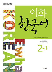 [EBOOK] Ewha Korean 2-1 (Chinese: Simplified)  도서이미지