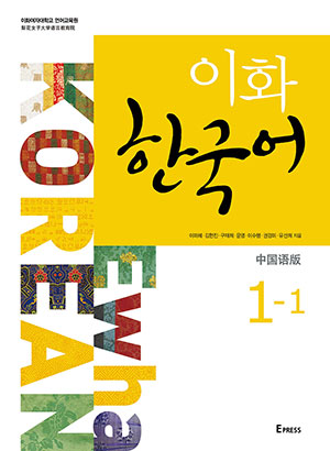 [EBOOK] Ewha Korean 1-1 (Chinese: Simplified)  도서이미지