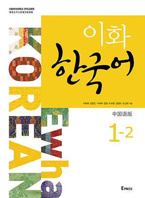 [EBOOK] Ewha Korean 1-2 (Chinese: Simplified)  도서이미지