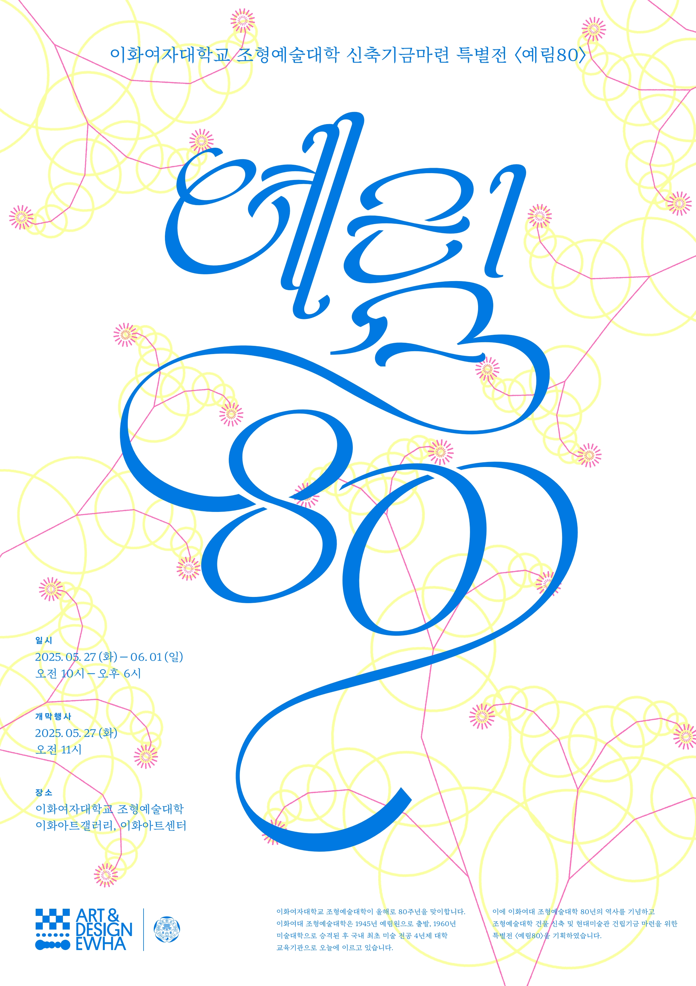 조형예술대학 창립 80주년 기념 신축기금마련 특별전  예림80  대표이미지