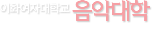 이화여자대학교 음악대학