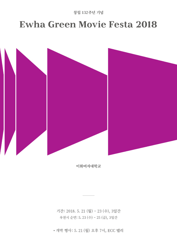 Ewha s 132th anniversary [Ewha Green Imaging Festi 대표이미지