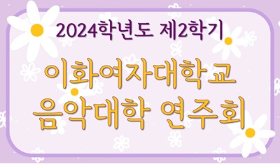 2024-2 음악대학 연주회 일정