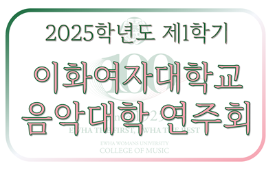 2025-1 음악대학 연주회 일정