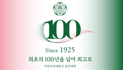 음악대학 100주년 기념