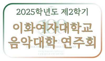 2025-2 음악대학 연주회 일정