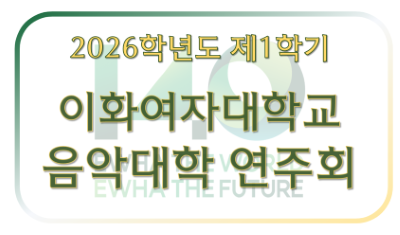 2026-1 연주회 일정