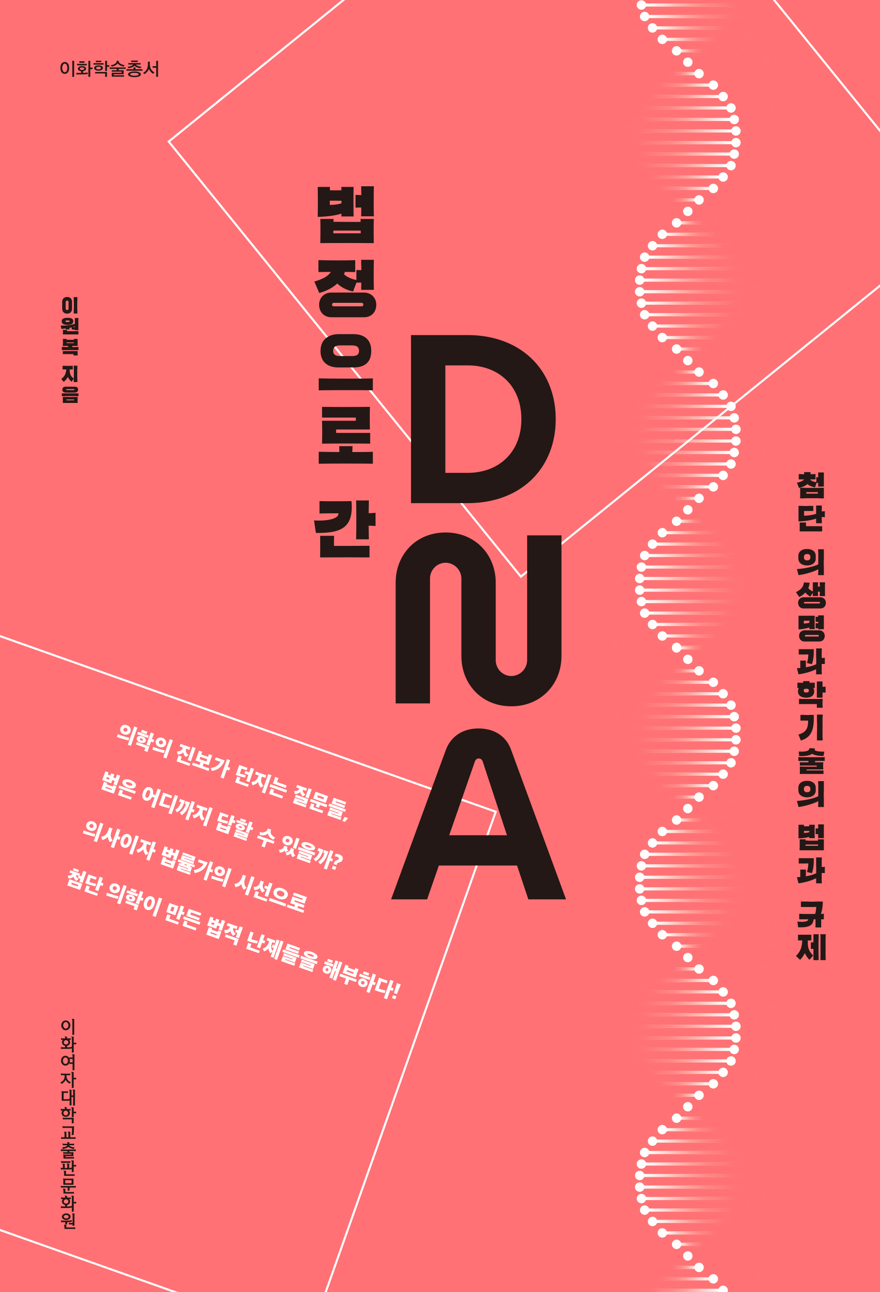 법정으로 간 DNA 도서이미지