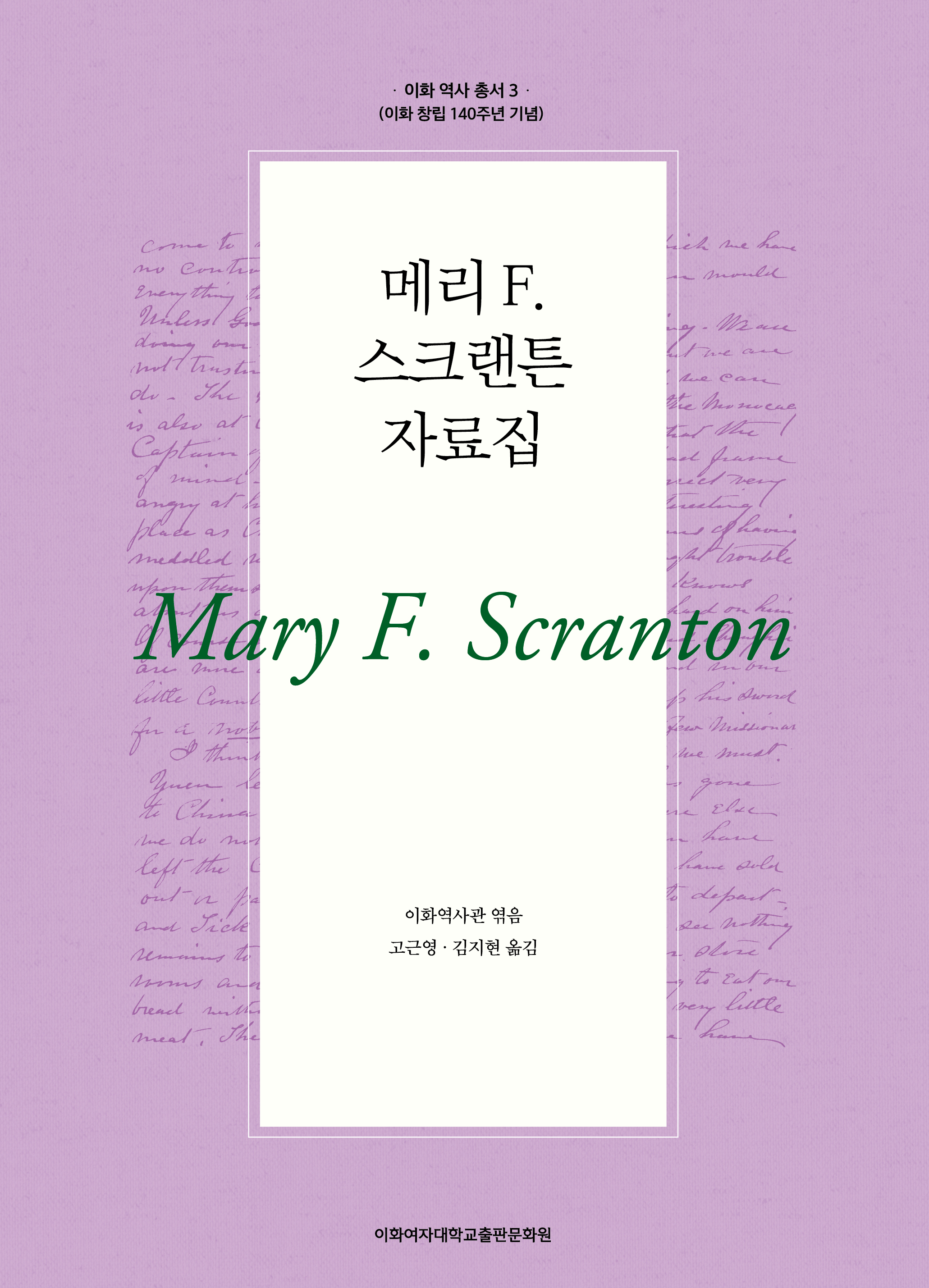 메리 F. 스크랜튼 자료집 도서이미지