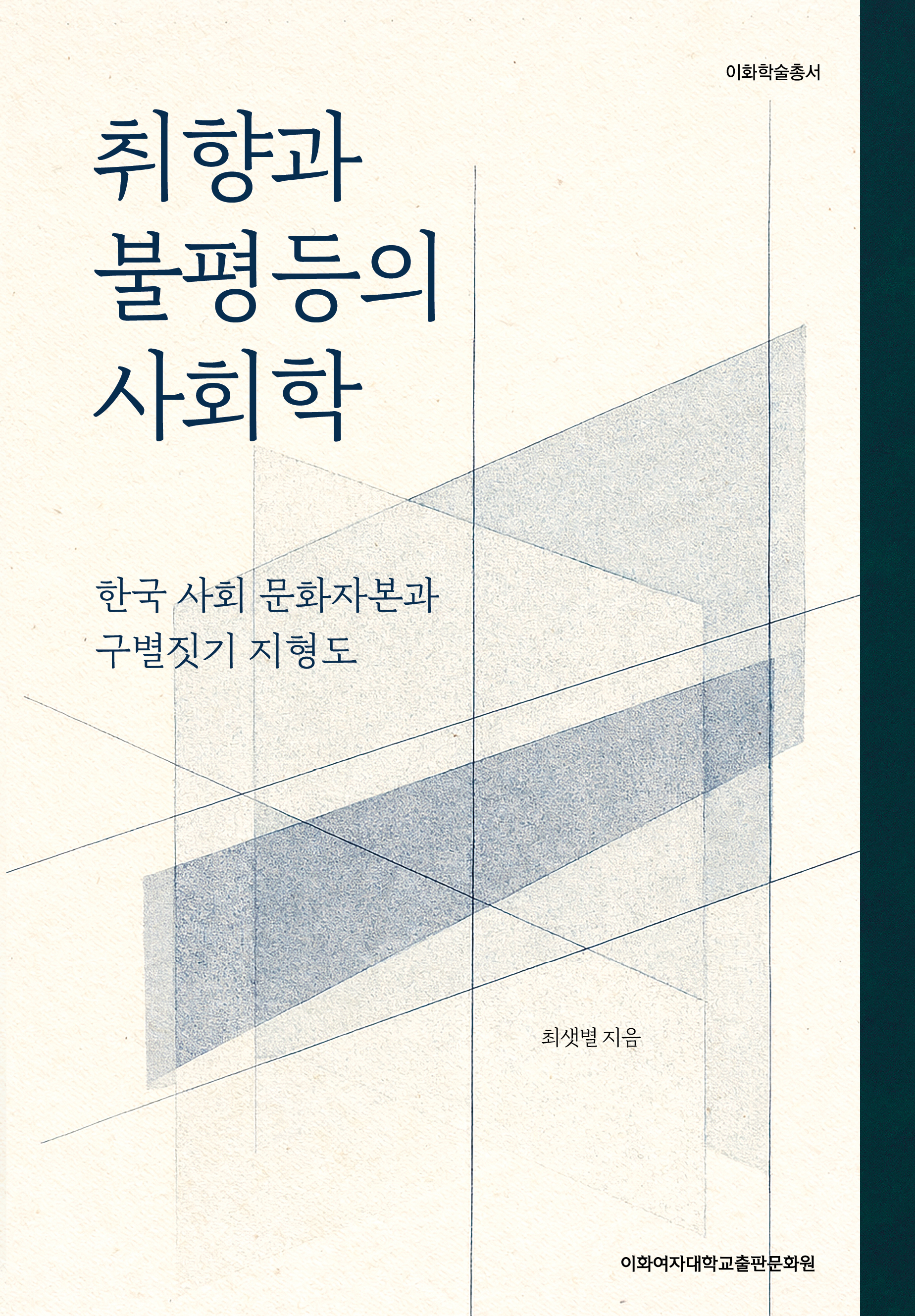 취향과 불평등의 사회학 도서이미지