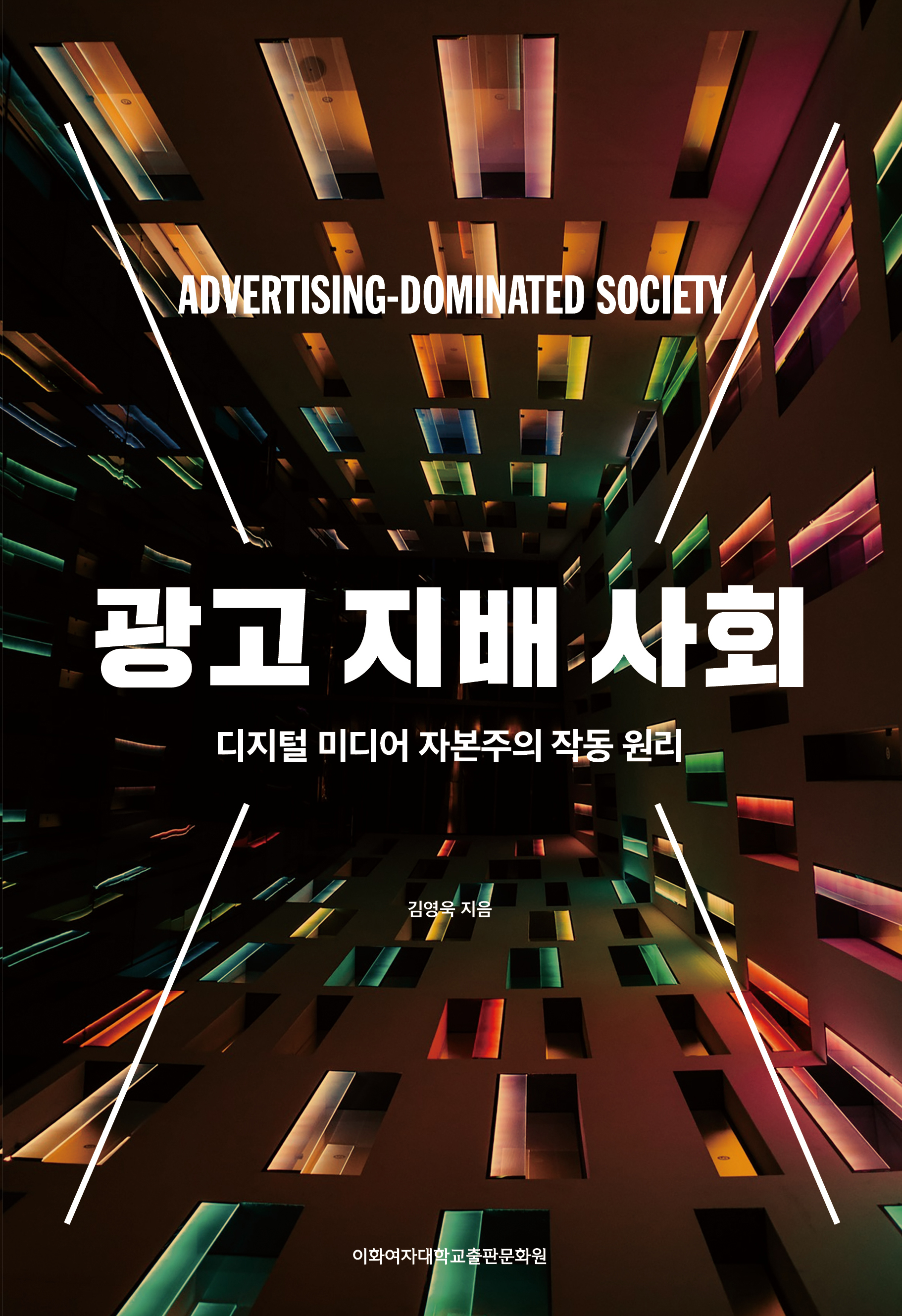 광고 지배 사회 도서이미지