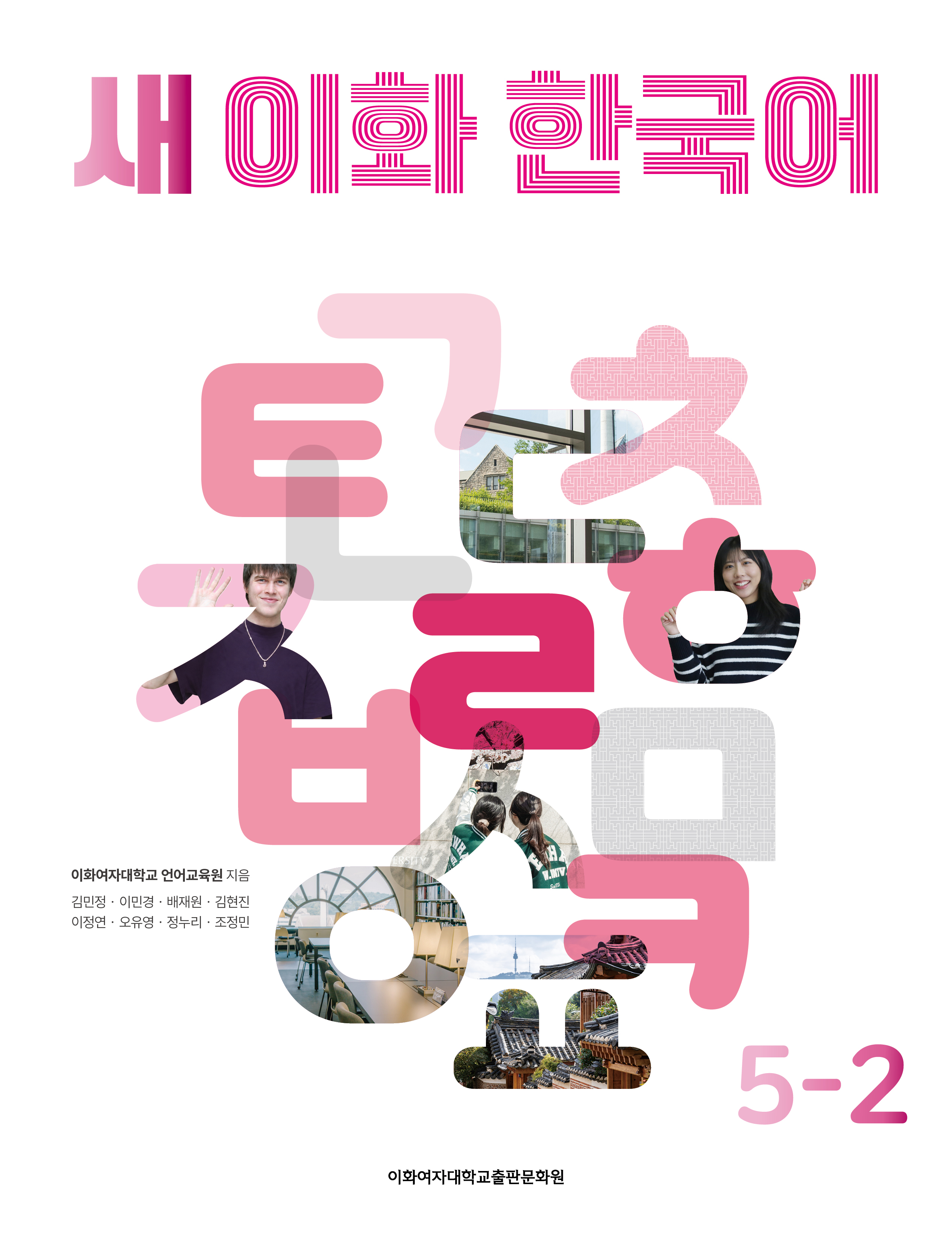새 이화 한국어 5-2 도서이미지