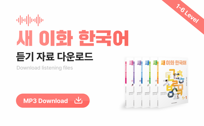 새 이화 한국어 듣기자료 다운로드