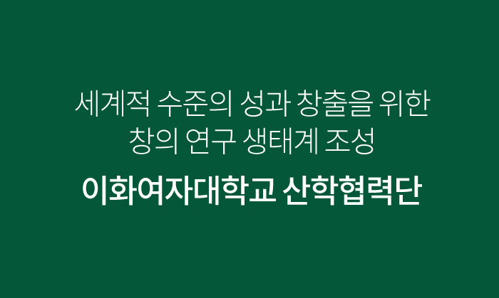 이화여대 산학협력단